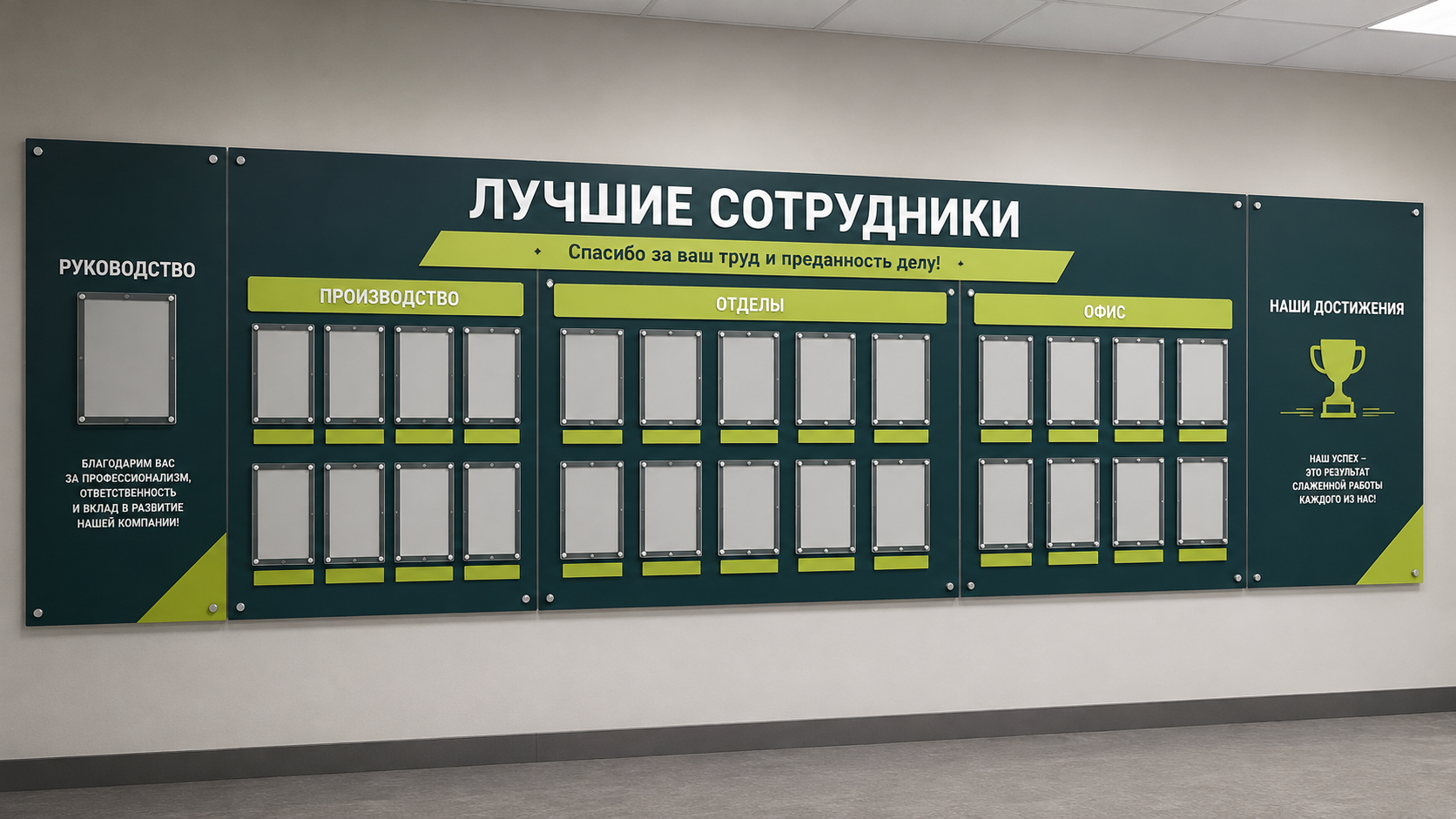 Большой стенд «Лучшие сотрудники»